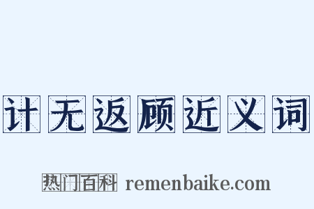 计无返顾近义词是什么意思的图片